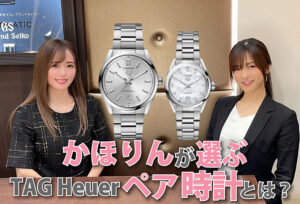 【動画】かほりんが選ぶTAG Heuerのペア時計の魅力とは？