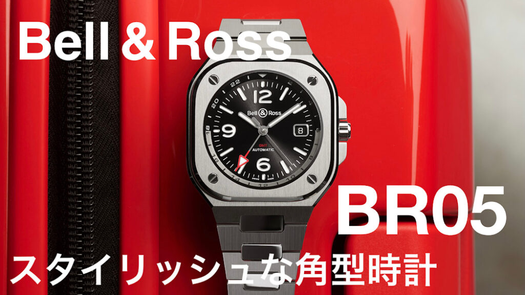 【郡山市】Bell&Ross スタイリッシュな角形時計「BR05」