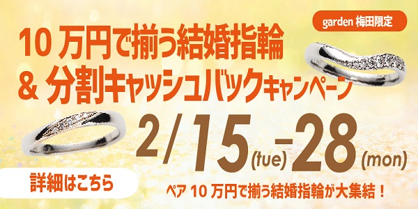 １０万円で揃う結婚指輪＆分割キャッシュバックキャンペーン開催！！