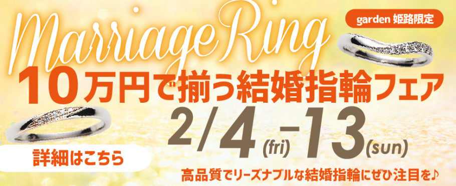 １０万円で揃う結婚指輪フェア