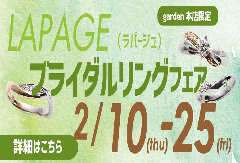 【南大阪・和歌山市】SNSで人気の結婚指輪ブランドLapage（ラパージュ）フェア開催中