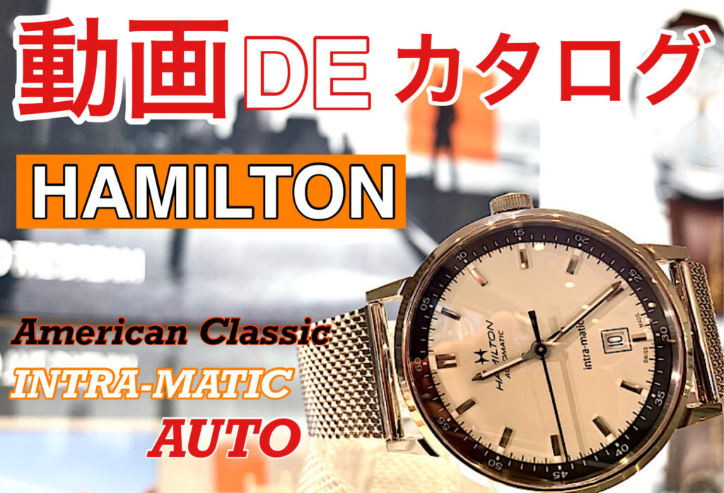 【いわき市】動画DEカタログ HAMILTON アメリカンクラシックINTRA-MATIC Auto