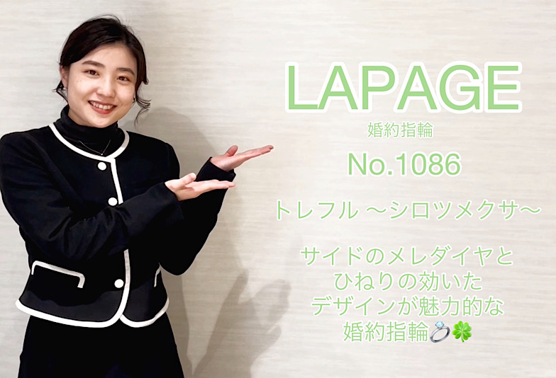 【動画】富山市 LAPAGE (ラパージュ) 婚約指輪 No. 1086(トレフル)