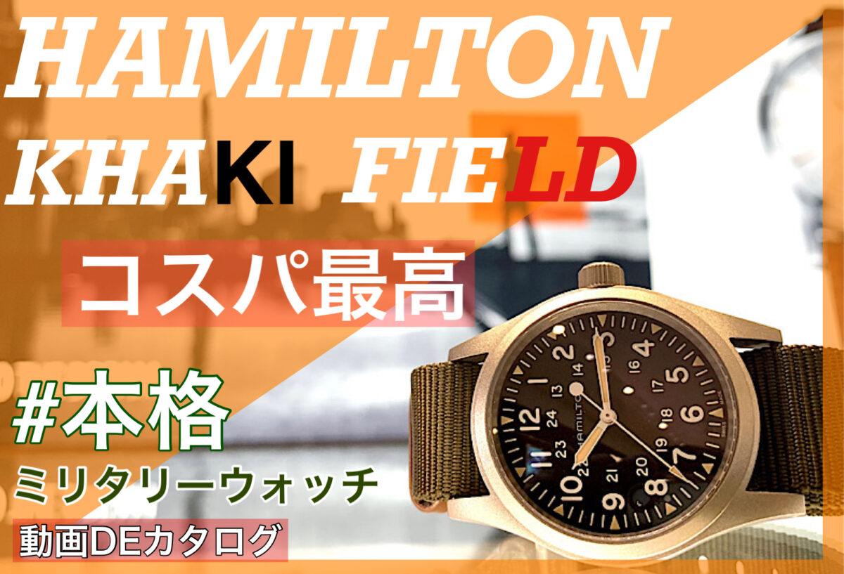 【いわき市】動画DEカタログ HAMILTON カーキフィールド