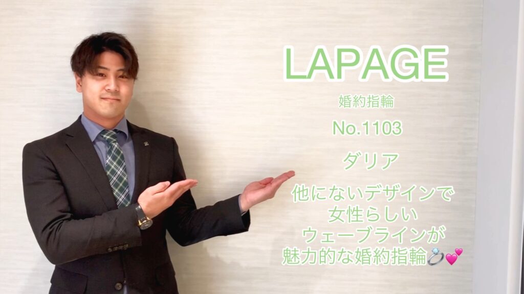 【動画】富山市 LAPAGE（ラパージュ）婚約指輪 No.1103（ダリア）