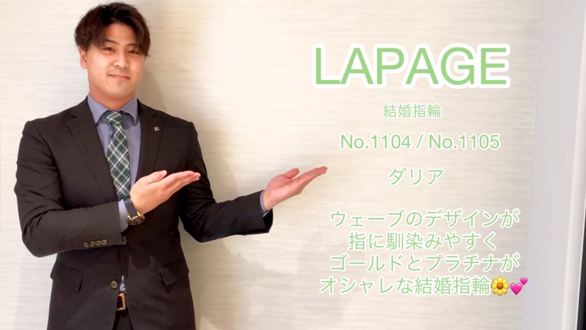 【動画】富山市 LAPAGE（ラパージュ）結婚指輪 No.1104 / No.1105 （ダリア）