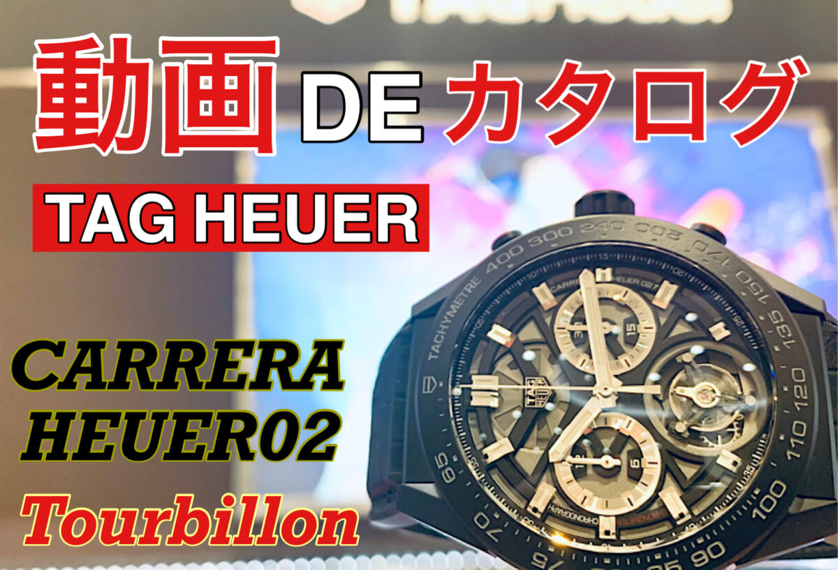 【いわき市】動画DEカタログ TAG HEUER カレラ キャリバーホイヤー02T