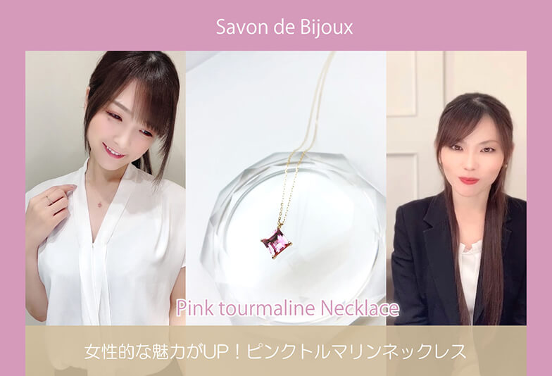 【TikTok】若さと美貌を保つ！ピンクトルマリンネックレス サボンドビジュ Savon de Bijoux