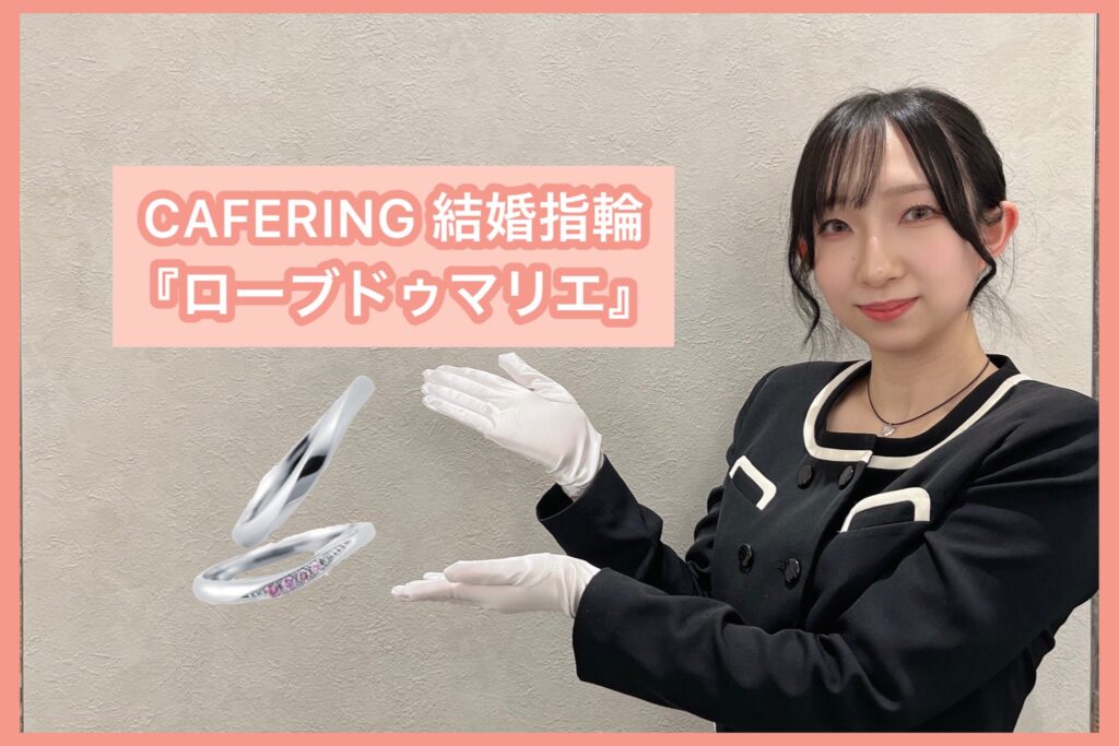 【動画】福井CAFERING（カフェリング ）結婚指輪『ローブドゥマリエ』永遠のメモリー
