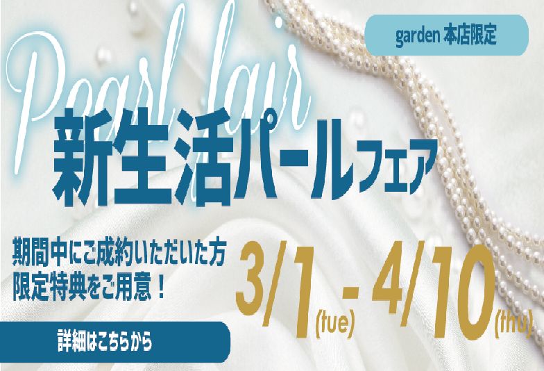 【南大阪・堺市】卒園式・入学式に向けて新生活パールフェア開催中
