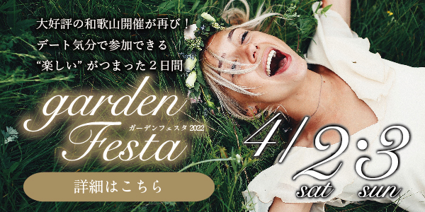 【南大阪・和歌山県】大人気イベントgardenフェスタが和歌山で開催！