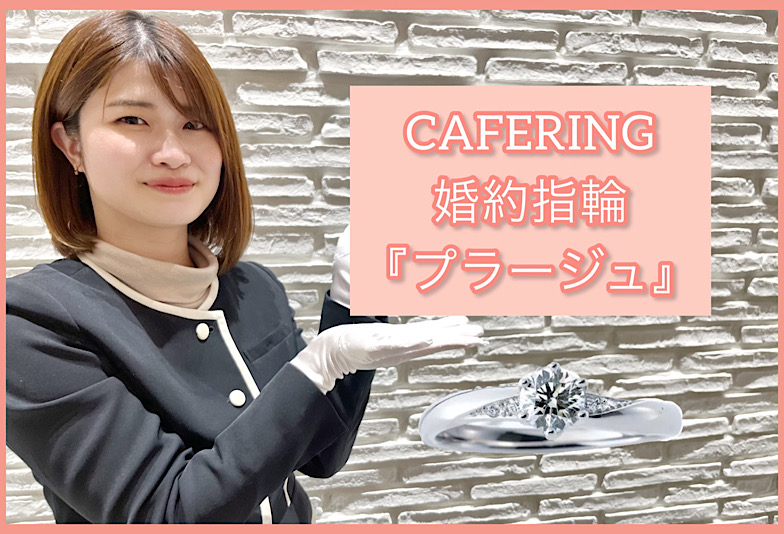 【動画】福井市　CAFERING〈カフェリング〉婚約指輪『プラージュ』波の音