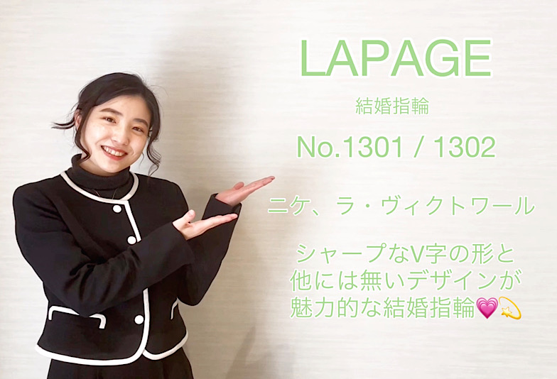 【動画】富山市 LAPAGE（ラパージュ）結婚指輪 No.1301/ No.1302 （ニケ、ラ・ヴィクトワール）