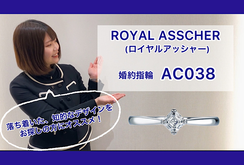 【動画】金沢・野々市　ROYAL ASSCHER〈ロイヤルアッシャー〉婚約指輪　AC038
