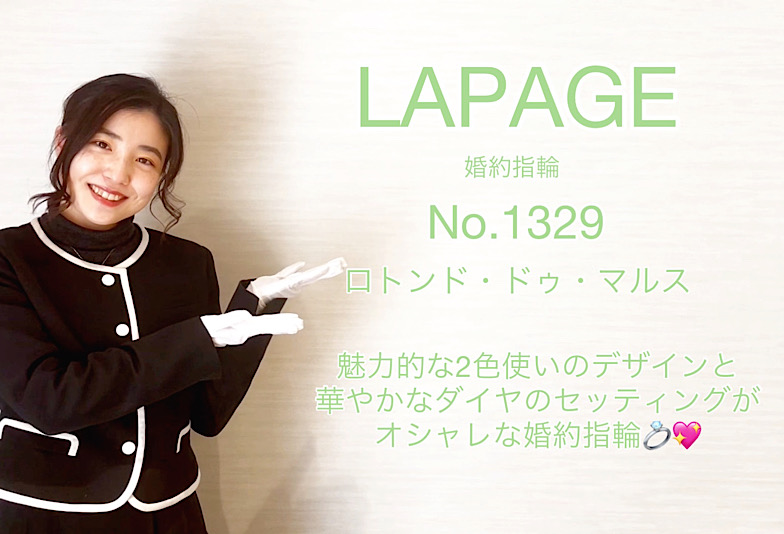 【動画】富山市 LAPAGE（ラパージュ）婚約指輪 No.1329（ロトンド・ドゥ・マルス）