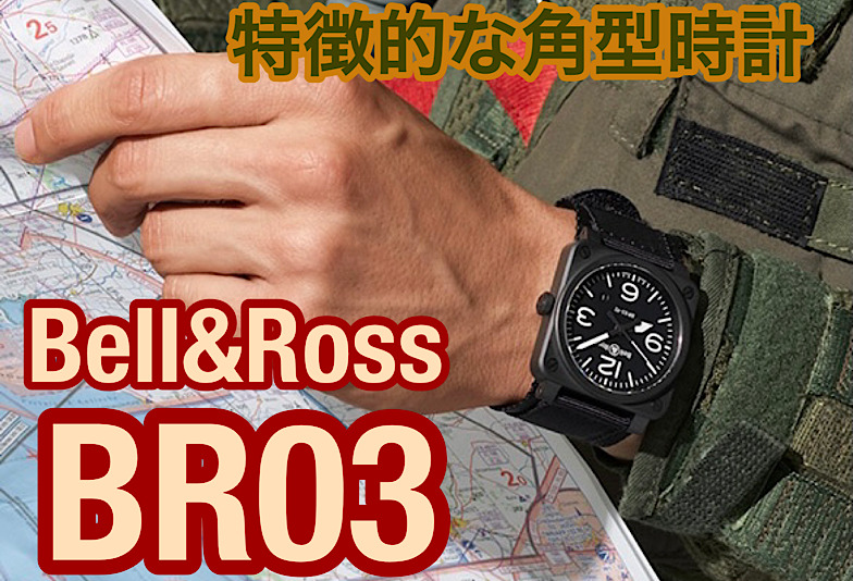 【郡山市】Bell＆Rossのアイコニックモデル「BR03」