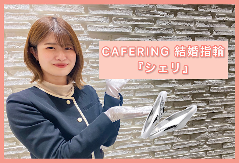 【動画】福井市CAFERING(カフェリング)結婚指輪『シェリ』愛を繋ぐ