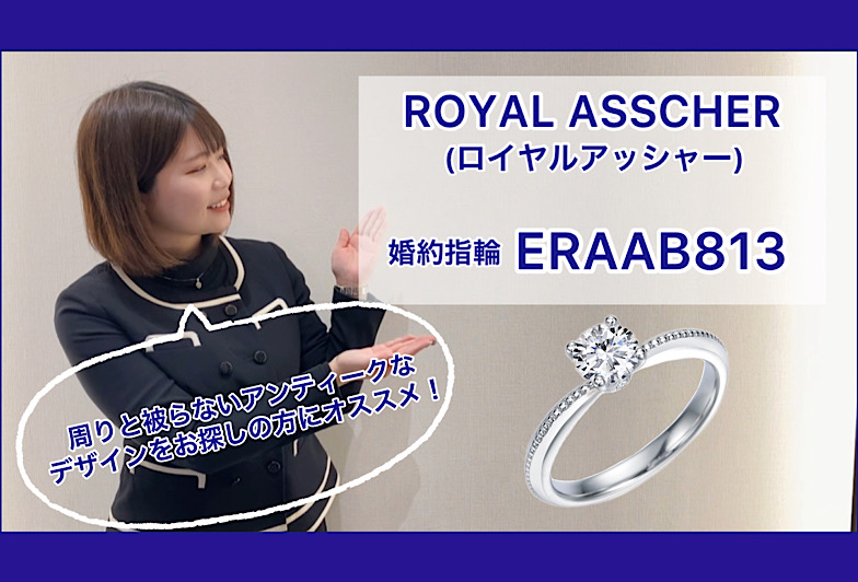 【動画】金沢・野々市　ROYAL ASSCHER〈ロイヤルアッシャー〉婚約指輪　ERAAB813