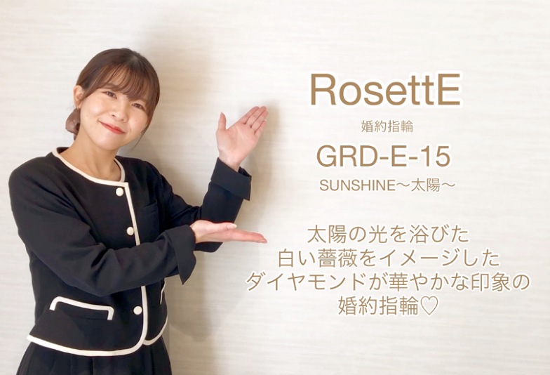 【動画】富山市 RosettE (ロゼット)婚約指輪 GRD-E-15 SUNSHINE〜太陽〜