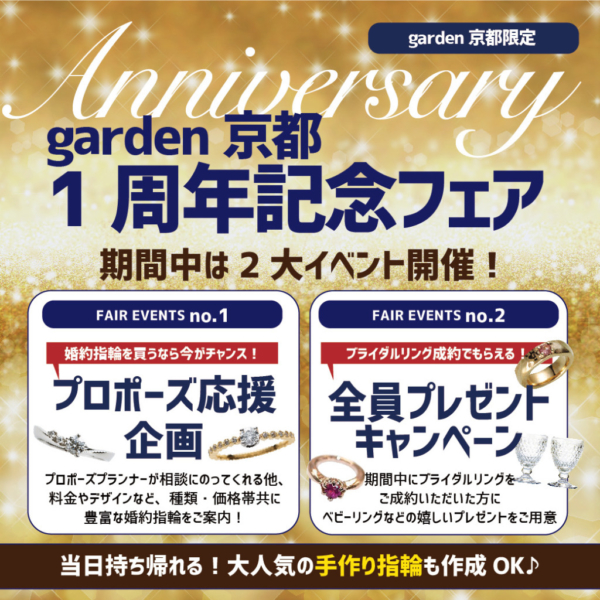 【京都・河原町】3月26日27日の2日間！garden京都限定！「婚約指輪・結婚指輪」選びがお得になるgardenフェスタを開催します。