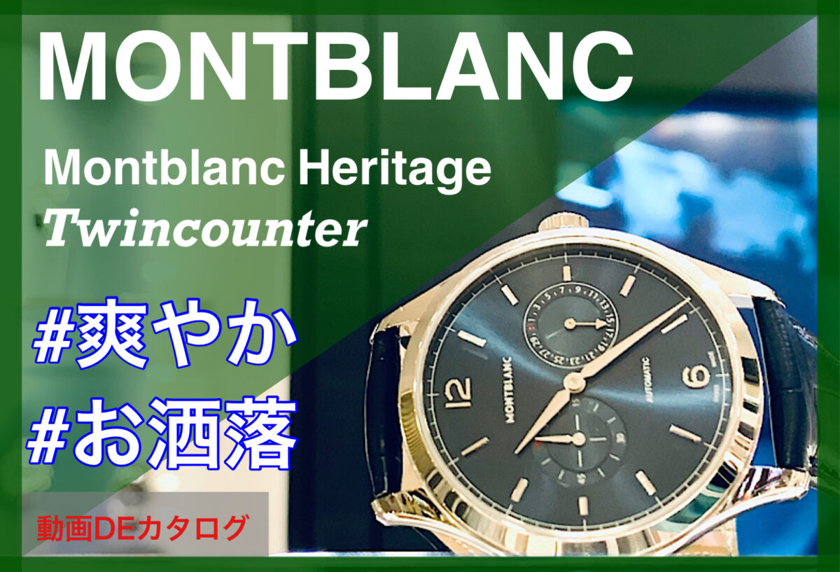 【いわき市】動画DEカタログ MONTBLANC HERIRAGEツインカウンター