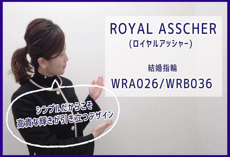 【動画】金沢・野々市　ROYAL ASSCHER〈ロイヤルアッシャー〉結婚指輪　WRA026/WRB036