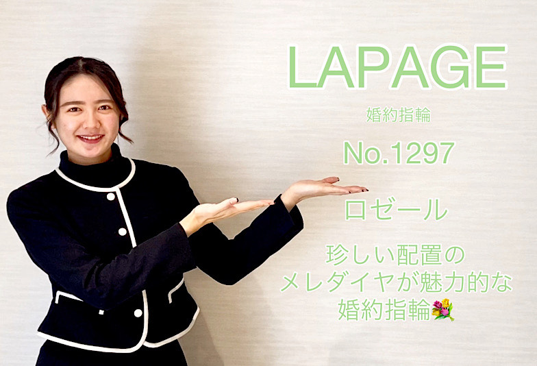 【動画】高岡市 LAPAGE (ラパージュ) 婚約指輪 No. 1297(ロゼール)