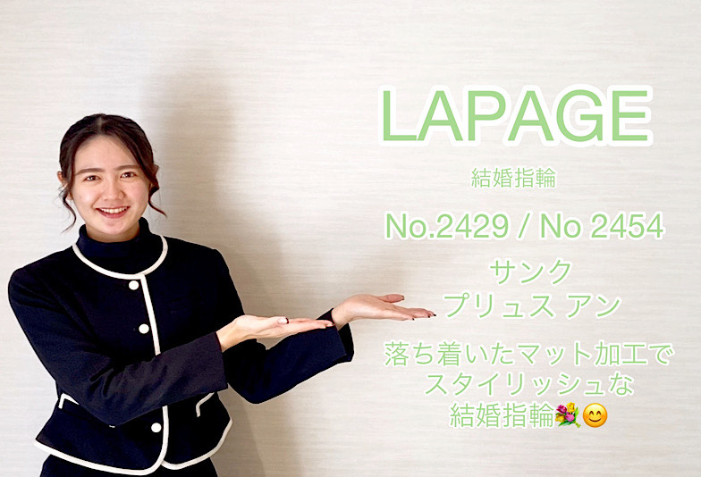 【動画】高岡市 LAPAGE (ラパージュ) 結婚指輪 No.2429 / NO.2454 （サンク / プリュス・アン）