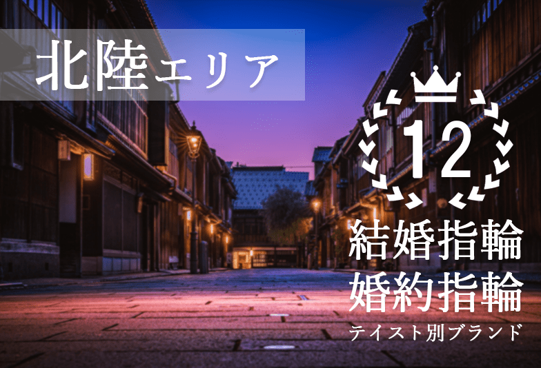 2023年最新版 北陸で人気の結婚指輪・婚約指輪ブランド12選【テイスト別】in福井・石川・金沢・富山