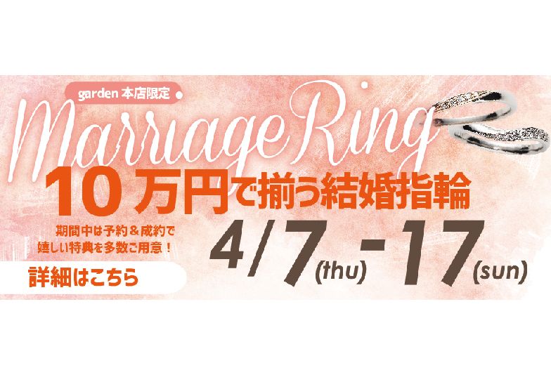 10万円で揃う結婚指輪フェア