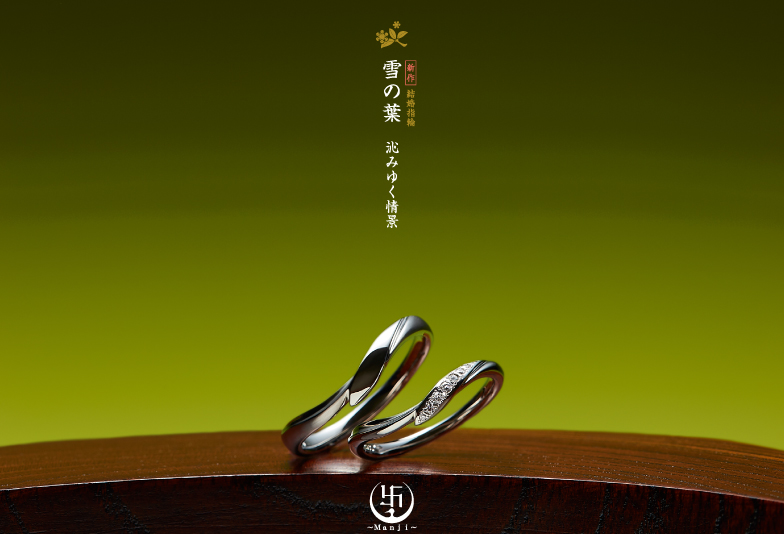 【富山市】和を創造する結婚指輪「萬時」の「自然美がテーマ」のデザインをご紹介！