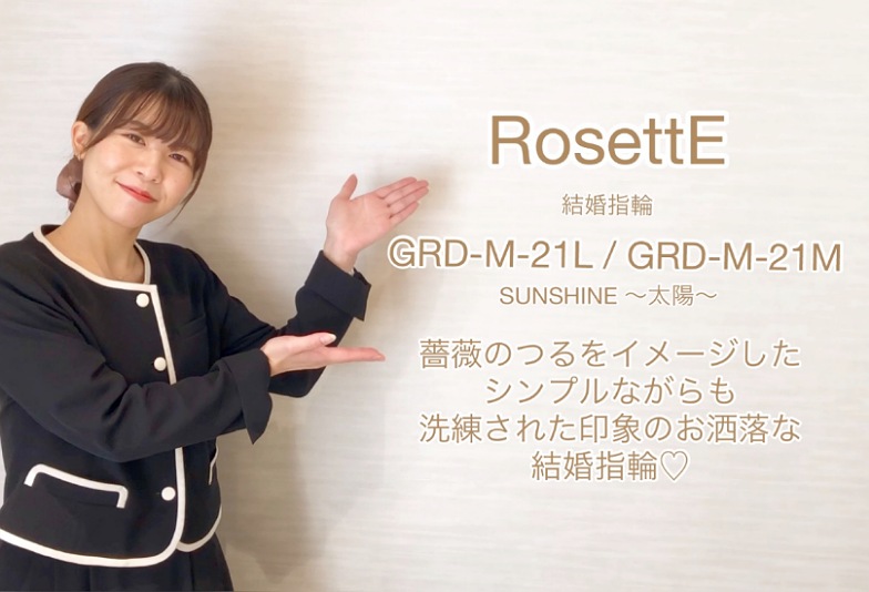 【動画】富山市　RosettE(ロゼット)結婚指輪 GRD-M-21L/GRD-M-21M SUNSHINE～太陽～