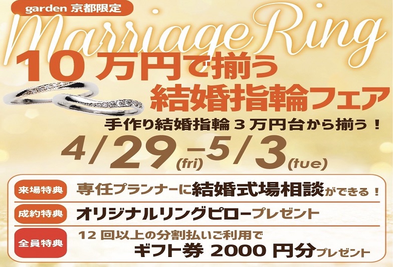 【京都市セレクトショップ】4/29から5日間garden京都限定！10万円で揃う結婚指輪フェア開催！