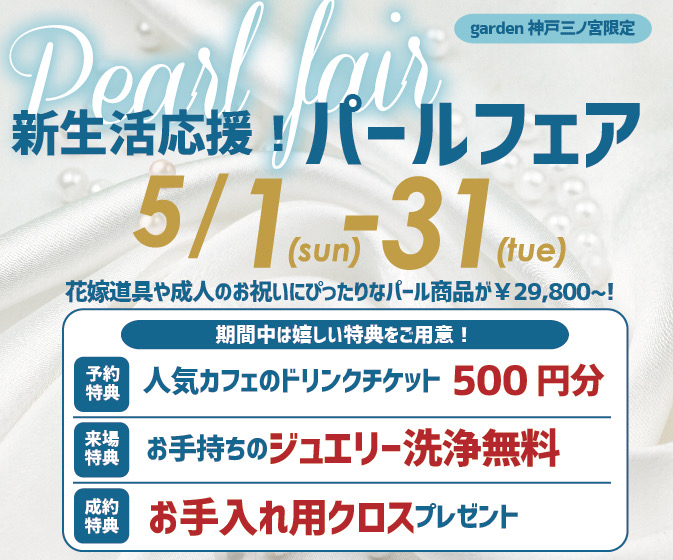 【神戸三ノ宮】パールフェア5/1～5/31開催！真珠ネックレス・ピアスが￥29,800～ご用意