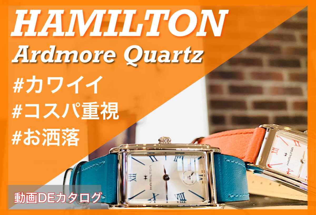 【いわき市】動画DEカタログ　HAMILTON アードモアクォーツ