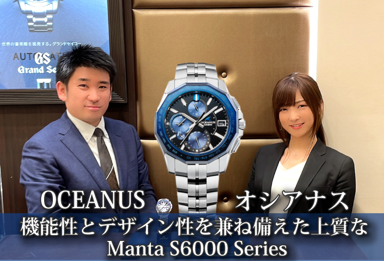 【動画】機能性とデザイン性を兼ね備えた上質なOCEANUSオシアナス Manta S6000 Series