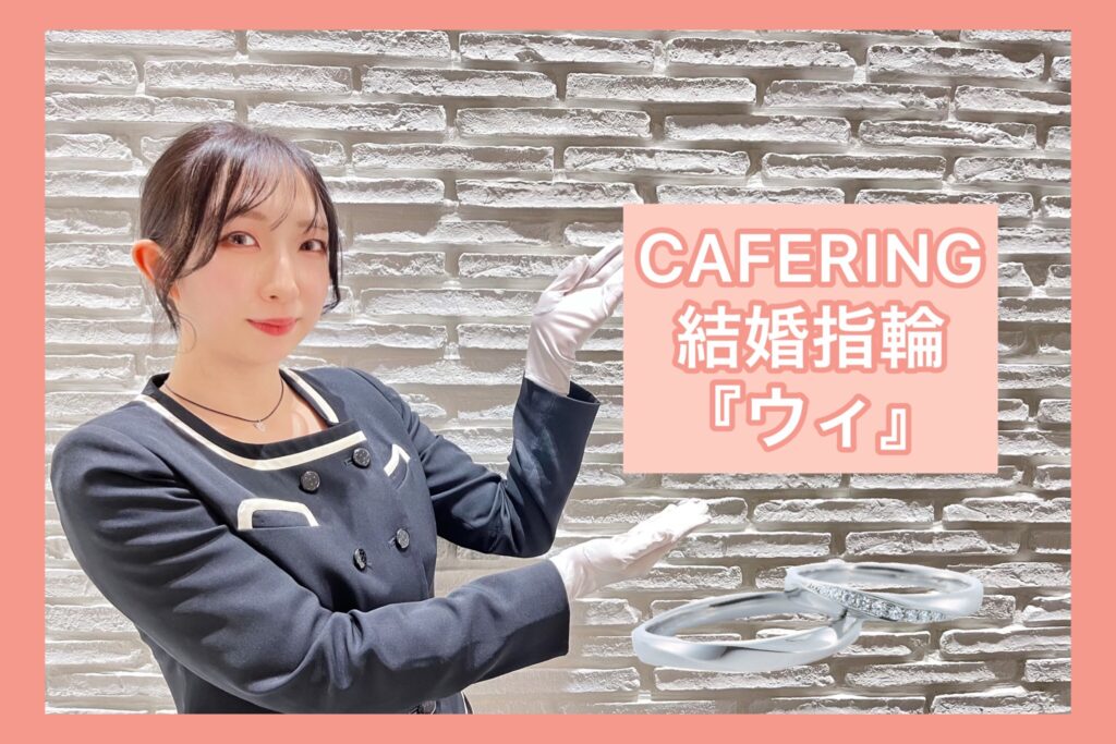 【動画】福井CAFERING（カフェリング ）結婚指輪『ウィ』愛の誓い