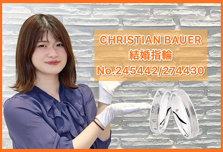 【動画】CHRISTIANBAUER（クリスチャンバウアー）　結婚指輪　NO.245442/274430