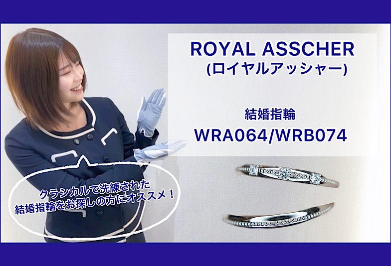 【動画】金沢・野々市　ROYAL ASSCHER〈ロイヤルアッシャー〉結婚指輪 WRA064/WRB074
