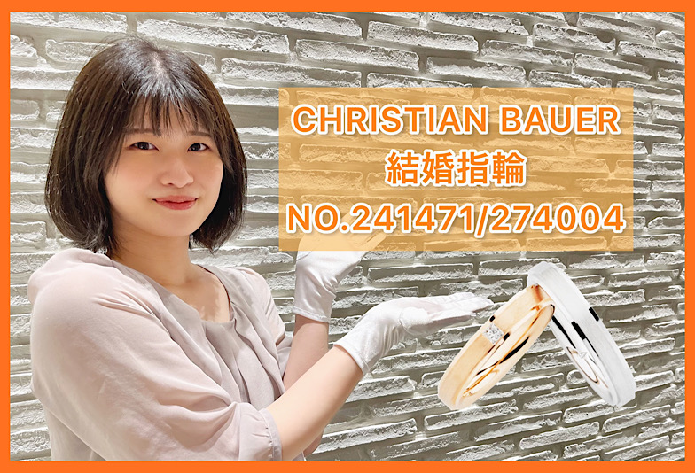 【動画】CHRISTIANBAUER（クリスチャンバウアー）　結婚指輪　NO.241471/274004