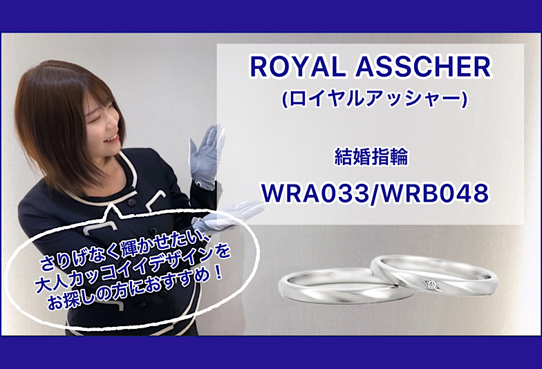 【動画】金沢・野々市　ROYAL ASSCHER〈ロイヤルアッシャー〉結婚指輪 WRA033/WRB048