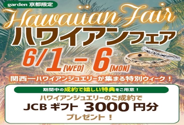 【京都市】京都でハワイアンジュエリーフェア開催！6/1～6までの6日間限定！