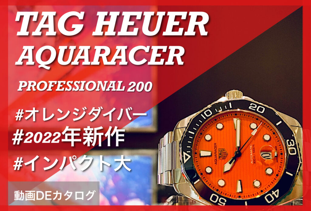 【いわき市】動画DEカタログ TAG HEUERアクアレーサープロフェッショナル300