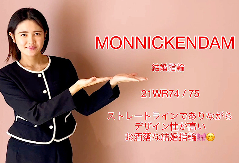 【動画】高岡市 MONNICKENDAM(モニッケンダム) 結婚指輪 21WR74 / 75