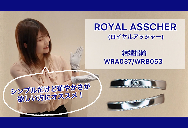 【動画】金沢・野々市　ROYAL ASSCHER〈ロイヤルアッシャー〉結婚指輪 WRA037/WRB053