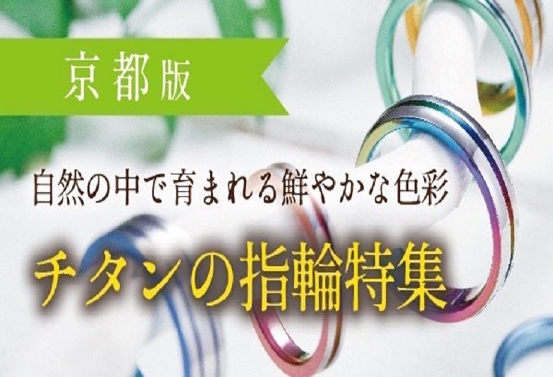 【京都・四条河原町】自然の中で育まれる鮮やかな色彩が出るチタン！金属アレルギーが心配な方は必見！チタンの結婚指輪