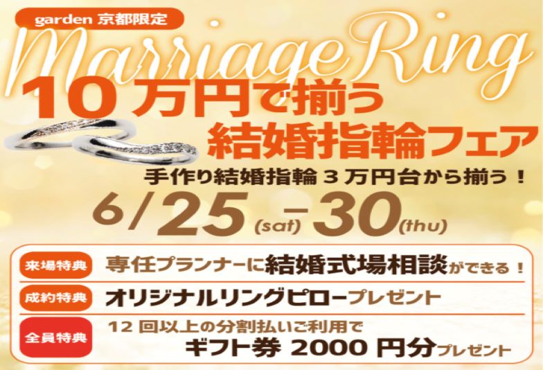 【京都】京都市民に嬉しい10万で揃う結婚指輪応援フェア 値上げ前の今がチャンス！