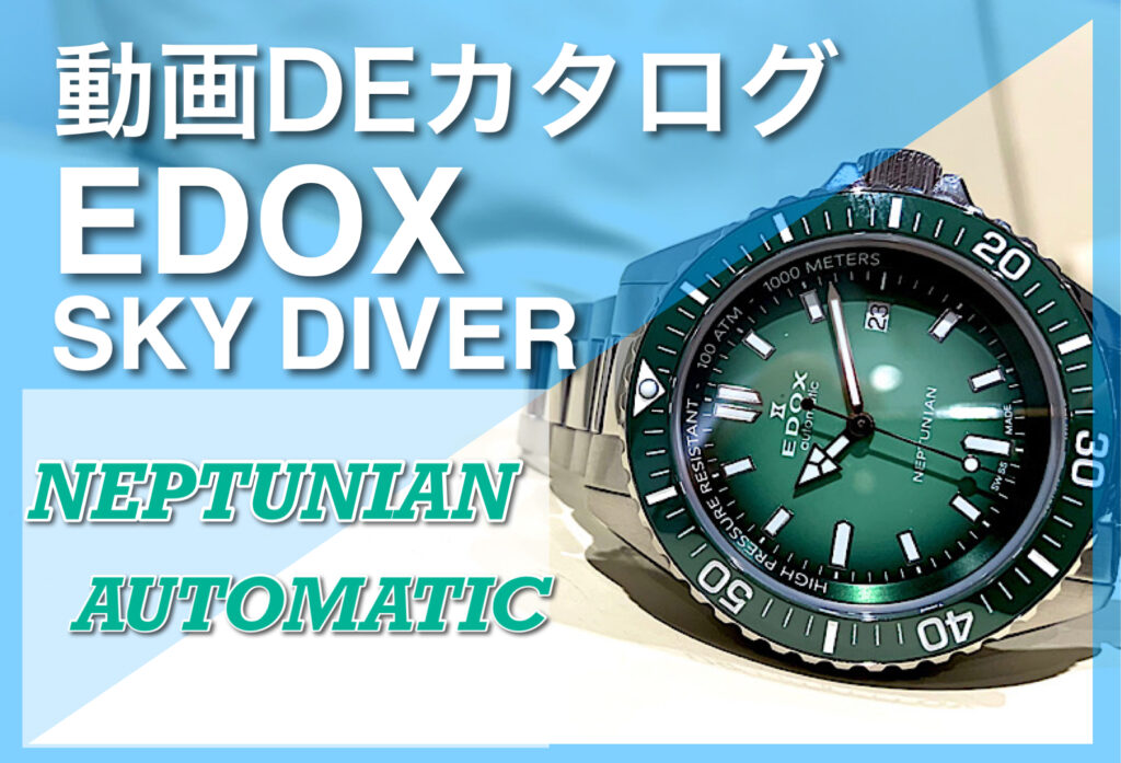 【いわき市】動画DEカタログ EDOX(エドックス) スカイダイバー ネプチュニアン オートマティック