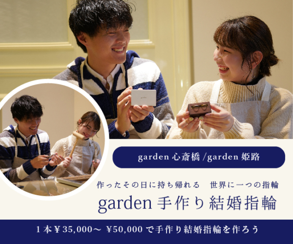 【大阪・心斎橋】大人気！garden心斎橋で思い出に残る手作り結婚指輪をつくりませんか？