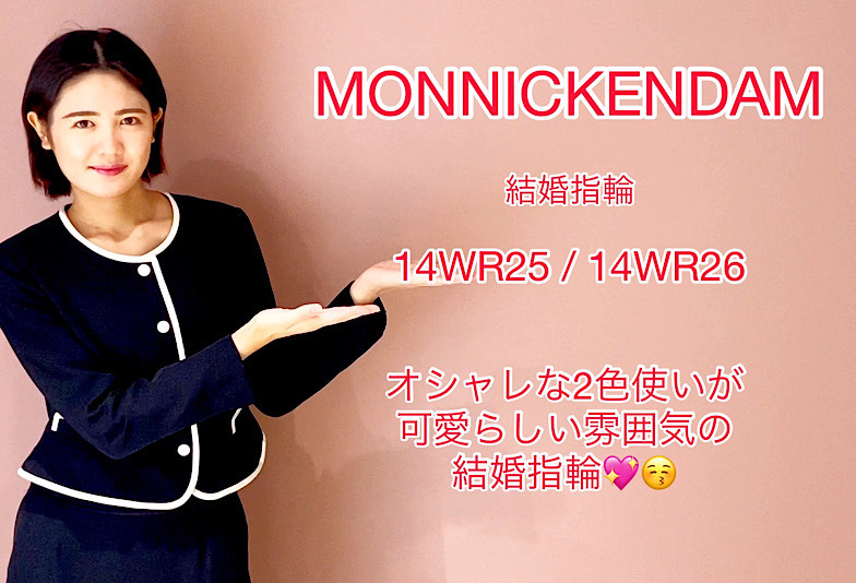 【動画】高岡市 MONNICKENDAM(モニッケンダム) 結婚指輪 14WR25 / 26